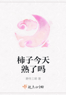 柿子今天熟了嗎