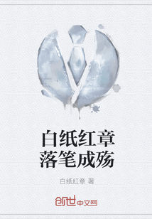 白紙紅章落筆成殤