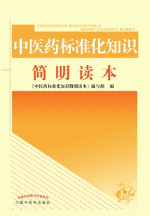中医药标准化知识简明读本