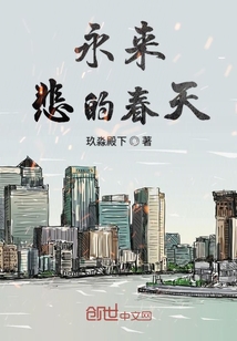 永來悲的春天