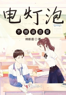 電燈泡不想談戀愛