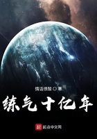 练气十亿年在线阅读