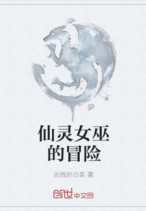 仙靈女巫的冒險(xiǎn)