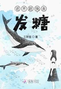 還不趕快去發(fā)糖