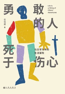 勇敢的人死于傷心:與文學為伴的生活冒險