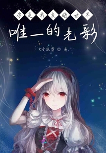 你是我灰暗世界唯一的光彩
