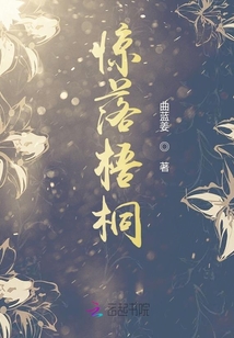 驚落梧桐
