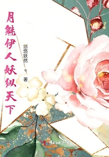 月魅伊人妖縱天下