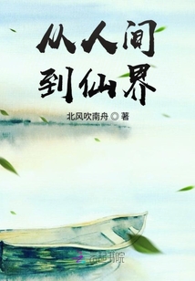 從人間到三界
