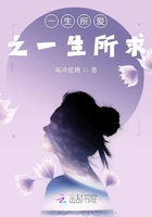 一生所愛之一生所求在線閱讀