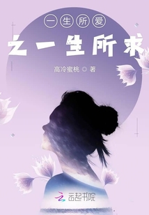 一生所愛之一生所求