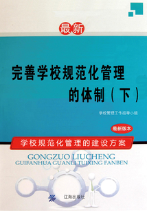 完善學校規范化管理的體制（下）