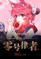 崩壞之零號律者在線閱讀