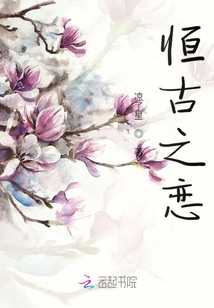恒古之戀