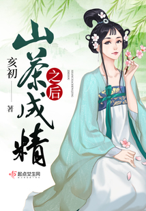 山茶成精之后