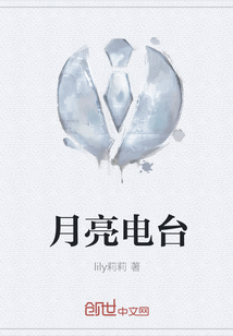 月亮電臺(tái)