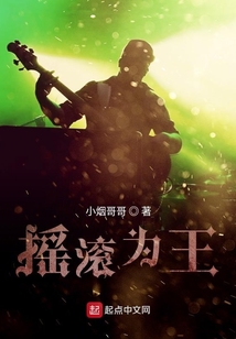 摇滚为王