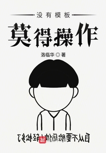 沒有模板莫得操作