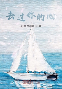 去過你的心