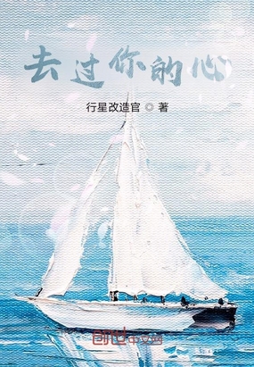 去过你的心在线阅读