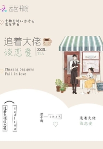 追著大佬談戀愛