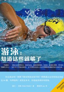 游泳：知道這些就夠了