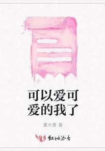 可以愛可愛的我了