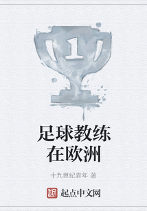 足球教練在歐洲