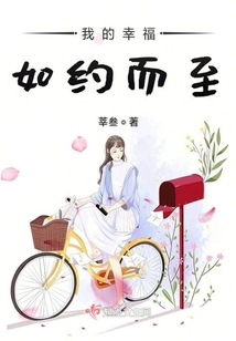 我的幸福如約而至