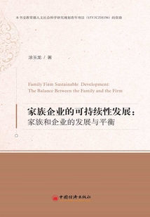 家族企業(yè)的可持續(xù)性發(fā)展：家族和企業(yè)的發(fā)展與平衡
