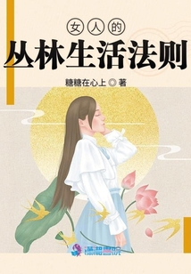 女人的叢林生活法則