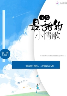 你是最甜的小情歌