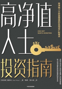 高凈值人士投資指南