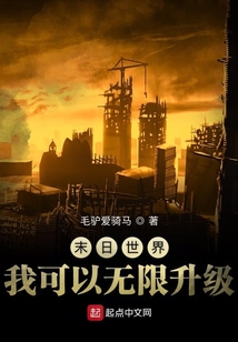 末日世界我可以無限升級