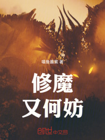修魔又何妨