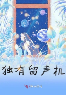獨有留聲機