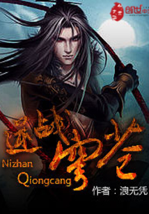 逆戰(zhàn)穹蒼