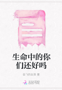 生命中的你們還好嗎