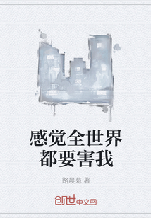 感觉全世界都要害我