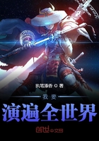 我要演遍全世界在線閱讀