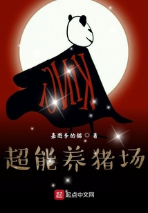 超能養(yǎng)豬場