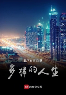 多样的人生