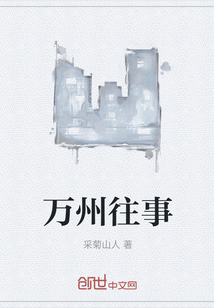 万州往事