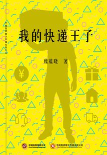 我的快遞王子