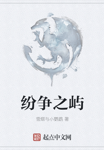 紛爭之嶼
