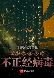 某超電磁炮的不正經病毒