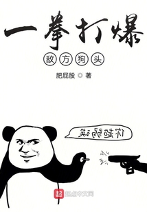 一拳打爆敵方狗頭