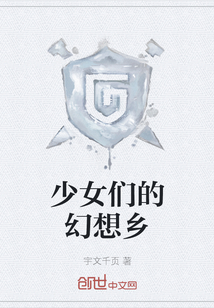 少女們的幻想鄉