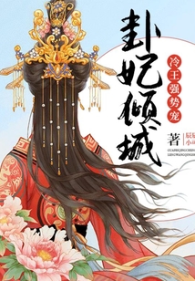 卦妃傾城：冷王，強(qiáng)勢寵