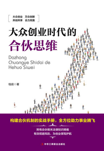 大眾創業時代的合伙思維